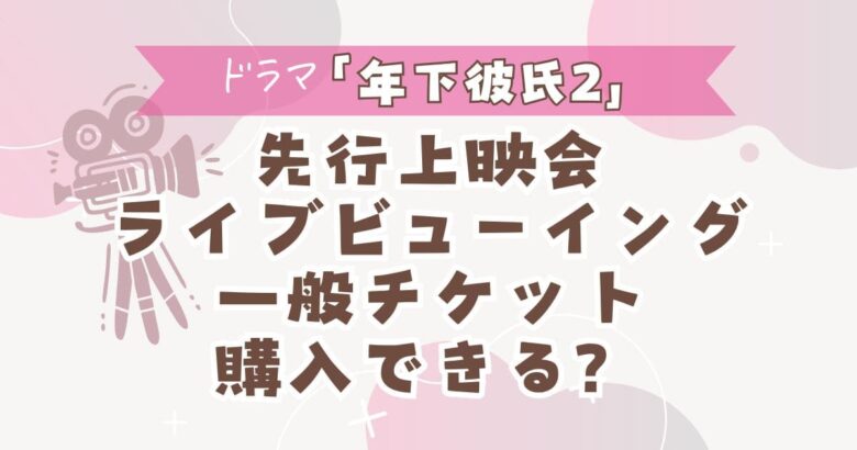 年下彼氏2ライブビューイング一般チケット購入できる？