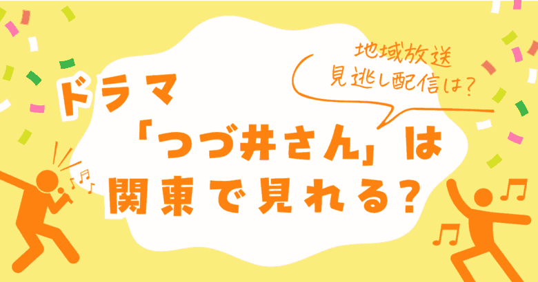 ドラマ「つづ井さん」は関東で見れる？