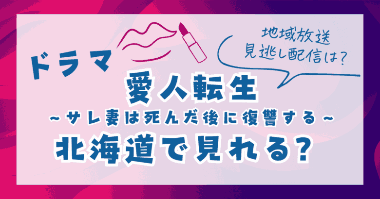 ドラマ愛人転生は北海道でも見れる？