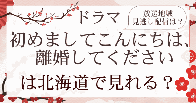 ドラマ「初めましてこんにちは、離婚してください」は北海道で見れる？