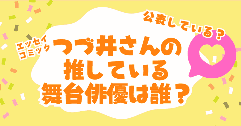 つづ井さんの推している舞台俳優は？公表している？