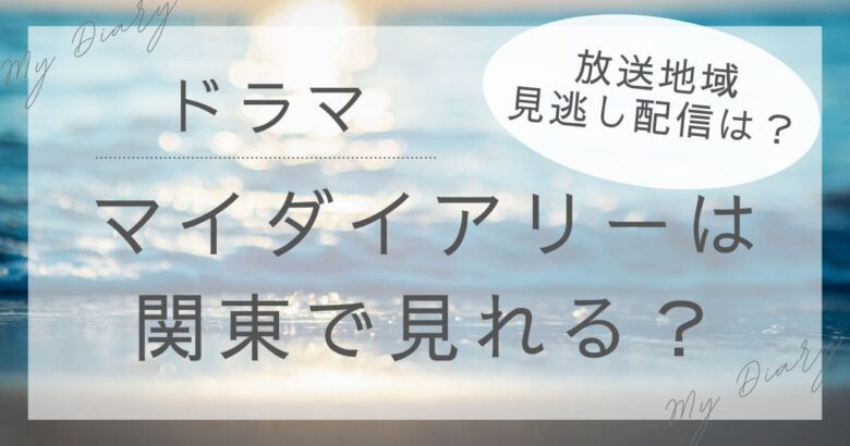 ドラマ　マイダイアリーは関東で見れる？