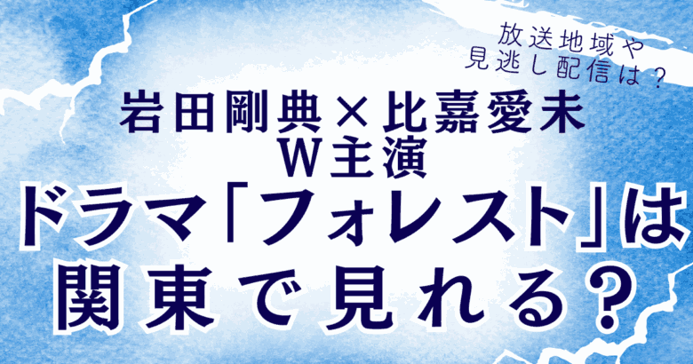 ドラマ「フォレスト」は関東で見れる？