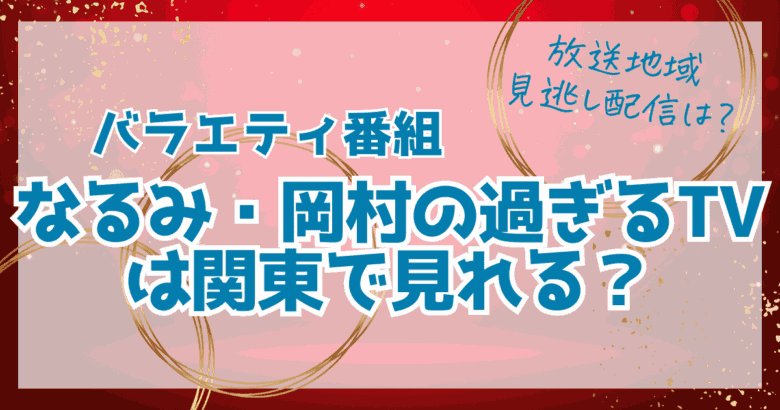 なるみ・岡村の過ぎるTVは関東で見れる？放送地域や見逃し配信まとめ