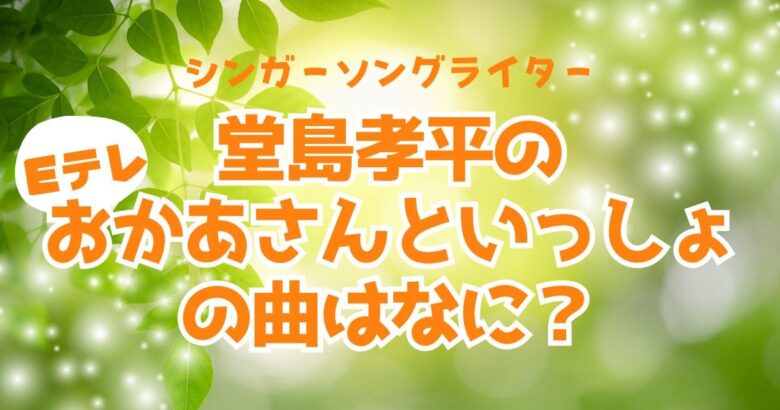 堂島孝平の「おかあさんといっしょ」の曲は何？