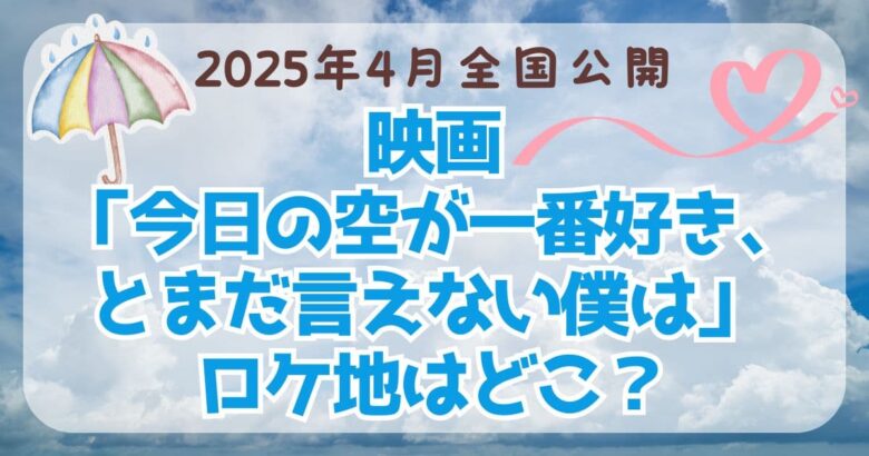 今日の空が⼀番好き、とまだ⾔えない僕はロケ地はどこ？