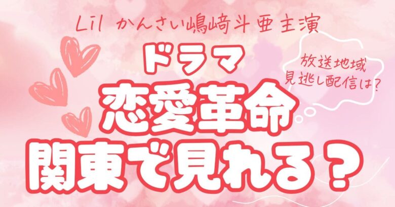 嶋﨑斗亜主演ドラマ「恋愛革命」は関東で見れる？