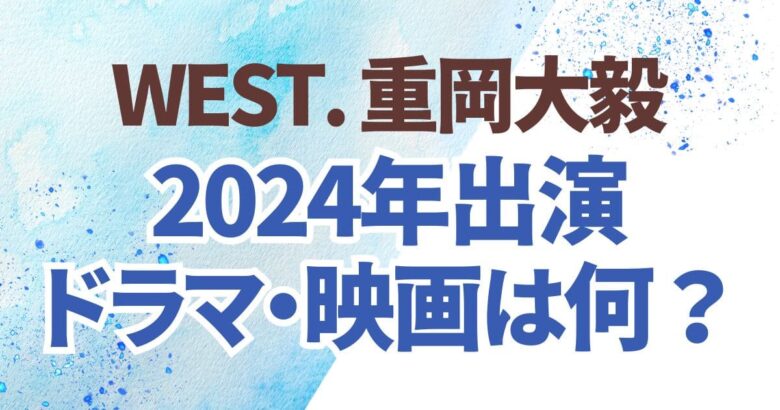 重岡大毅2024年出演ドラマは？