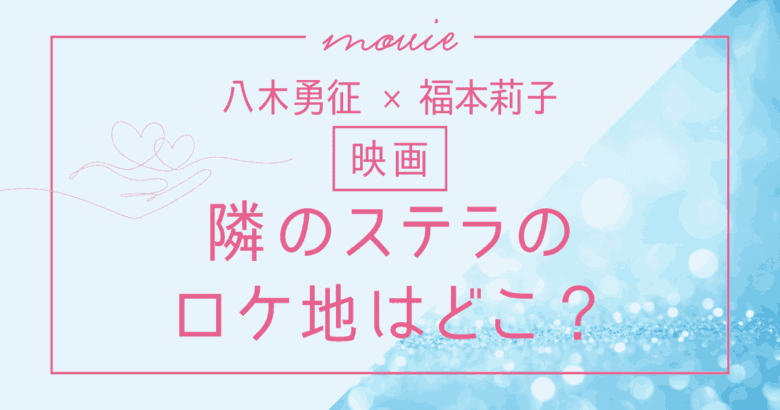 【八木勇征】映画「隣のステラ」のロケ地はどこ？守谷海岸や遊園地