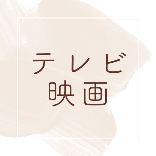 テレビ映画アイコン