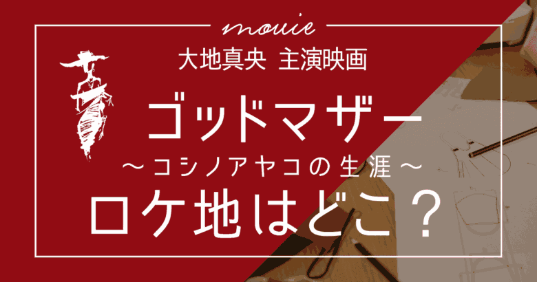【映画】ゴッドマザー〜コシノアヤコの生涯〜のロケ地はどこ？