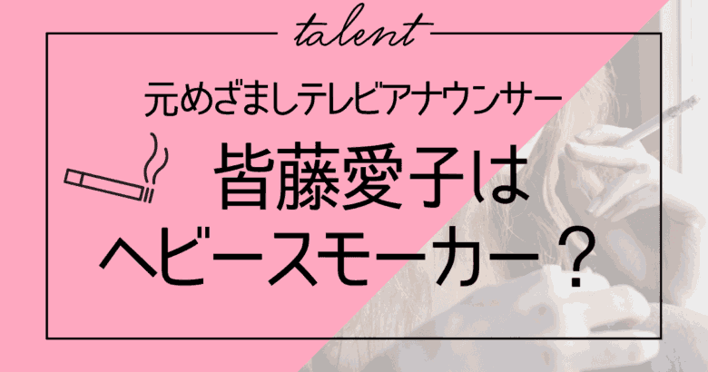 アナウンサー皆藤愛子はヘビースモーカー？喫煙についての噂をまとめ