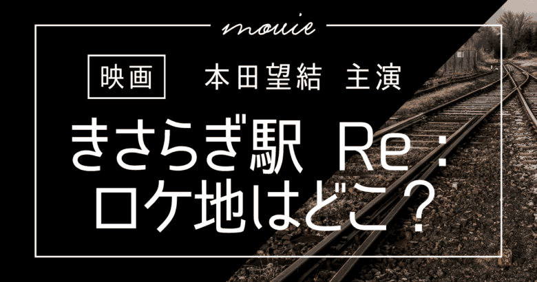 映画「きさらぎ駅 Re：」 のロケ地どこ？