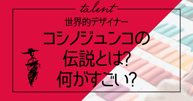 デザイナーコシノジュンコの伝説とは?コシノジュンコは何がすごい?