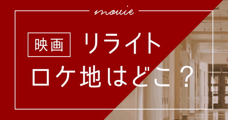 映画「リライト」のロケ地は？オール尾道でのロケ地を詳しく！