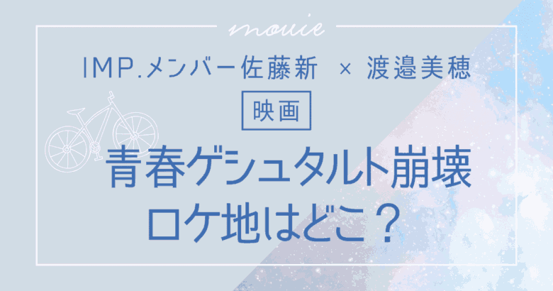 【映画】青春ゲシュタルト崩壊のロケ地はどこ？神奈川県で撮影？