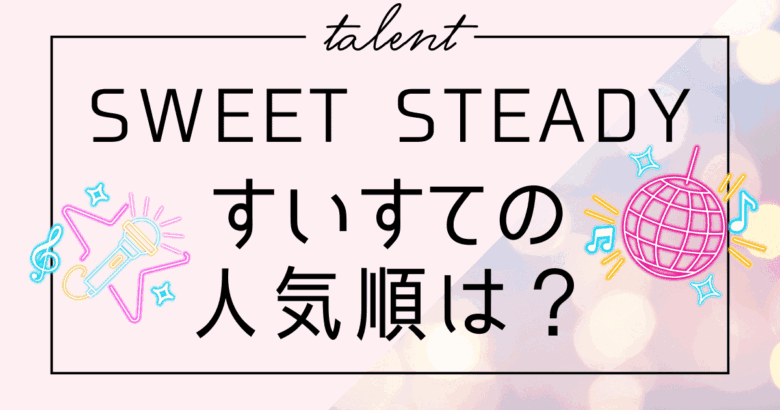 【SWEET STEADY】すいすての人気順は？