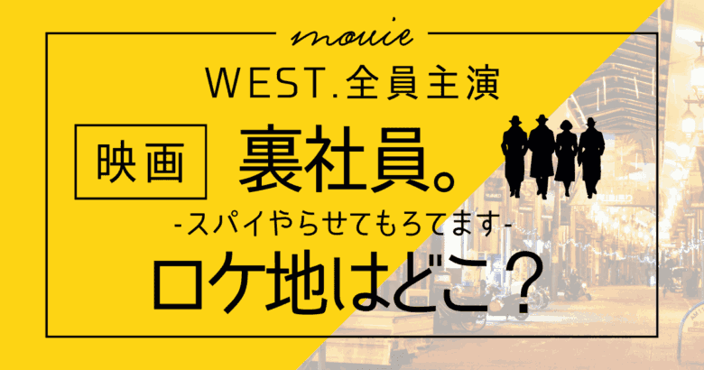 【映画】裏社員。のロケ地はどこ？