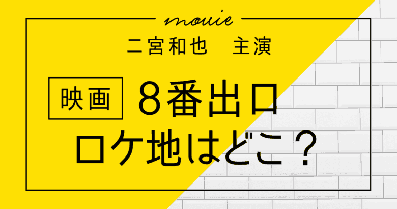 映画「8番出口」ロケ地はどこ？