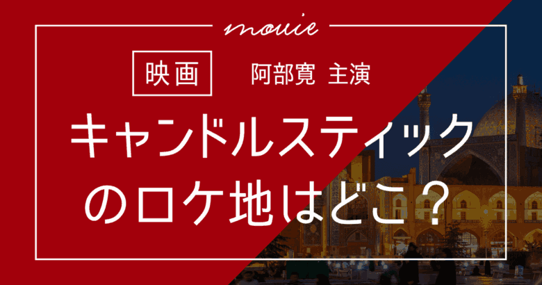キャンドルスティックのロケ地はどこ？