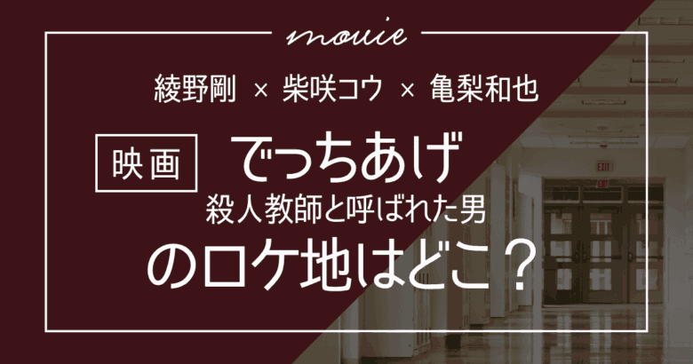 でっちあげ～殺人教師と呼ばれた男のロケ地はどこ？