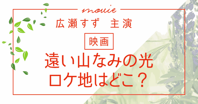 映画「遠い山なみの光」ロケ地