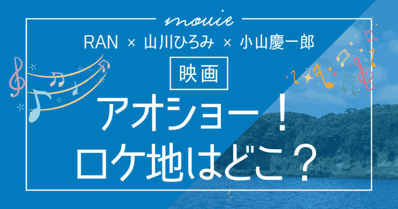 映画「アオショー！」のロケ地はどこ？撮影の島は神津島？