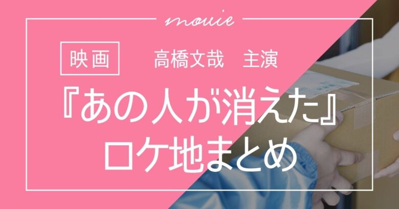「あの人が消えた」ロケ地まとめ