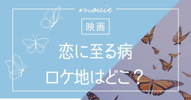 恋に至る病の撮影場所はどこ？