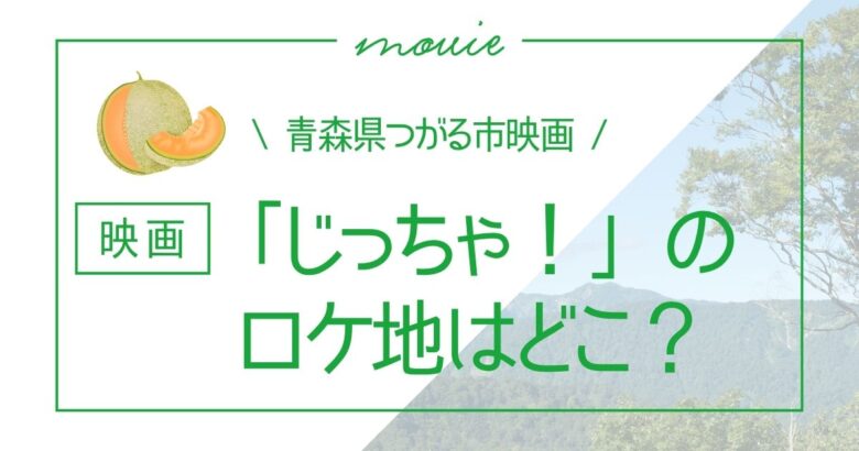 映画「じっちゃ！」ロケ地