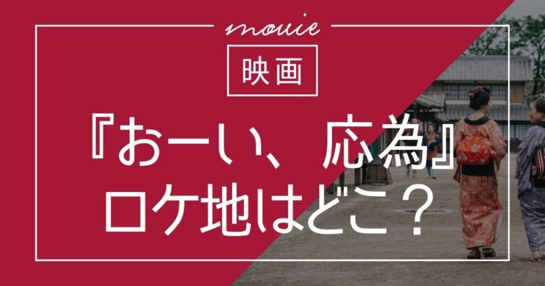 映画『おーい、応為』ロケ地