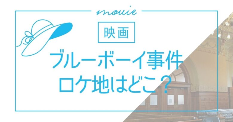 映画『ブルーボーイ事件』ロケ地