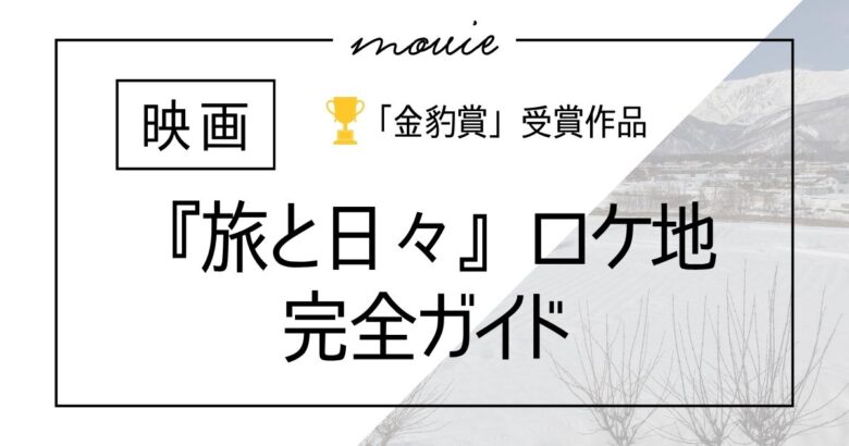 映画『旅と日々』ロケ地完全ガイド