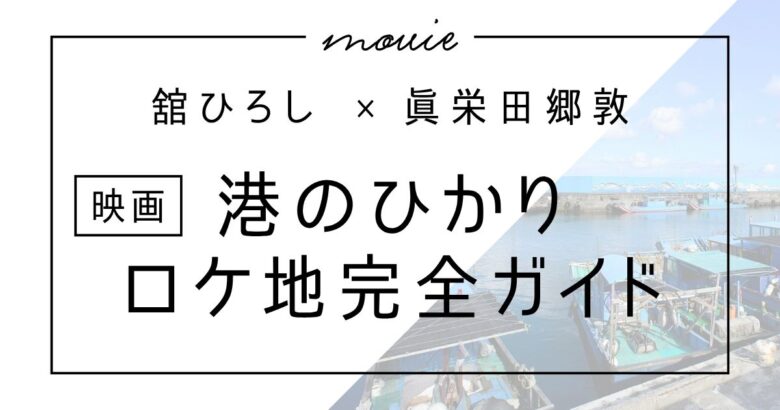 映画『港のひかり』ロケ地まとめ