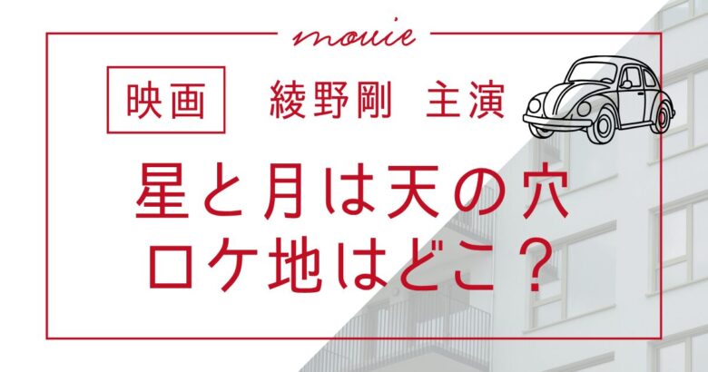 星と月は天の穴のロケ地はどこ？