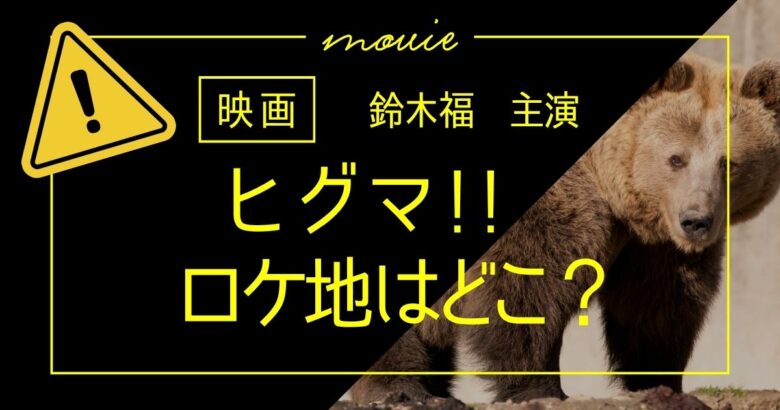 映画「ヒグマ!!」ロケ地はどこ？
