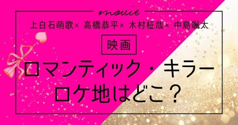 映画「ロマンティック・キラー」ロケ地はどこ？