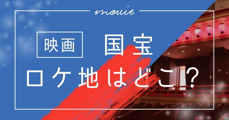 映画「国宝」ロケ地