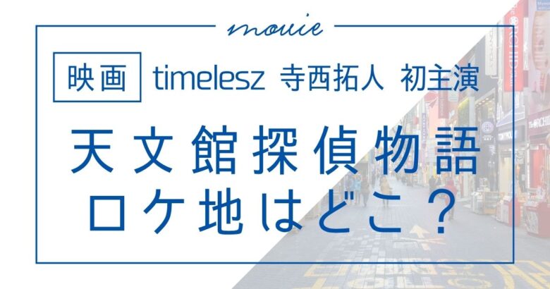 映画「天文館探偵物語」ロケ地はどこ？