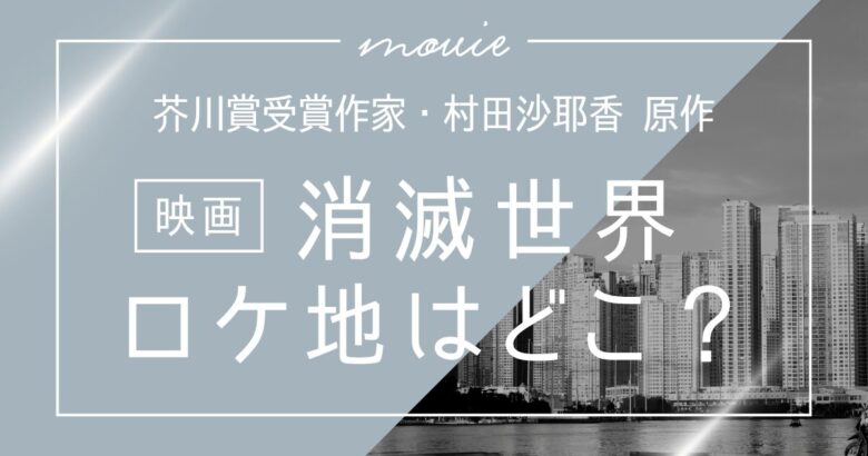 映画「消滅世界」ロケ地