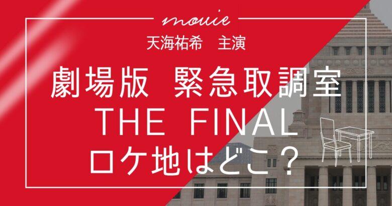 映画『劇場版 緊急取調室 THE FINAL』ロケ地