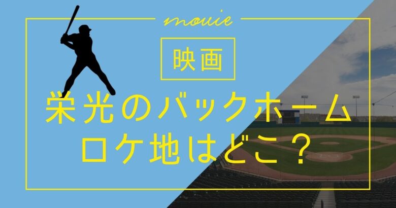映画「栄光のバックホーム」のロケ地はどこ？