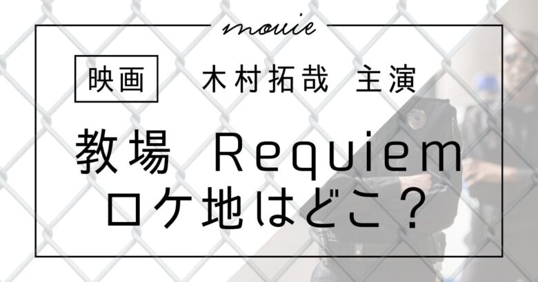 教場 Requiem ロケ地