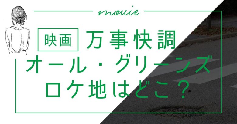 映画『万事快調 オール・グリーンズ』ロケ地