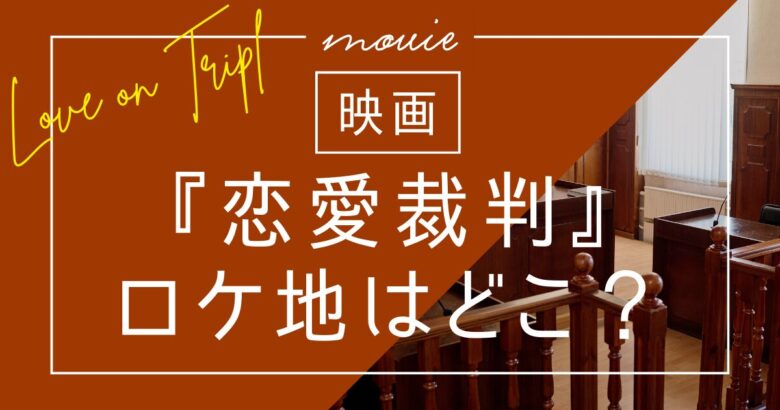 映画『恋愛裁判』ロケ地