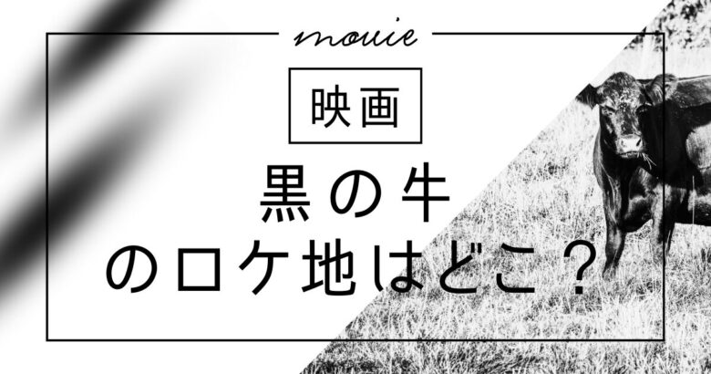 映画『黒の牛』ロケ地まとめ｜撮影場所はどこ？四国・台湾の聖地巡礼ガイド【2026年公開】