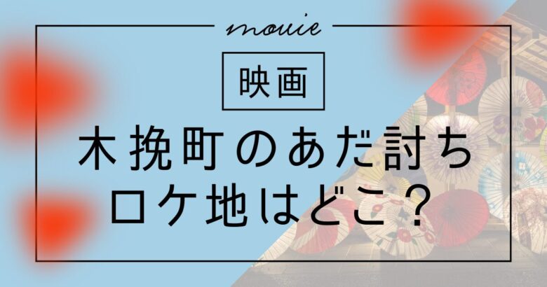 映画「木挽町のあだ討ち」ロケ地