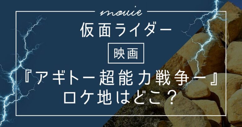 映画『アギト 超能力戦争』ロケ地６選