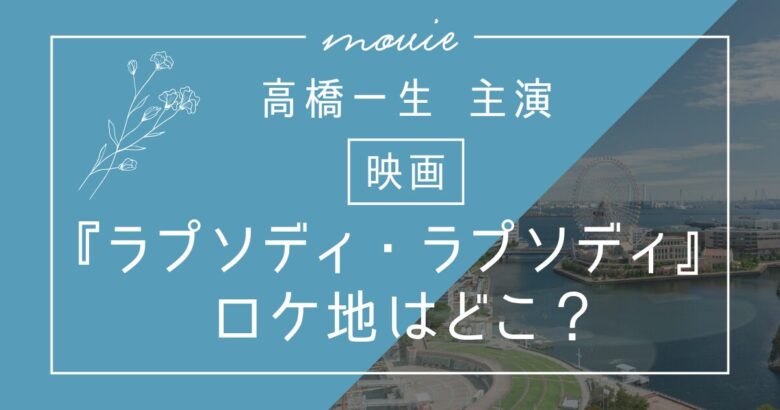 高橋一生【映画】「ラプソディ・ラプソディ」ロケ地