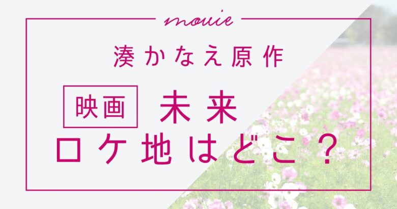映画「未来」ロケ地まとめ